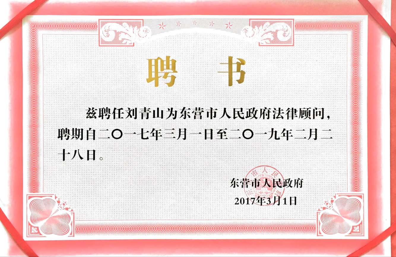 刘青山老师聘书.jpg