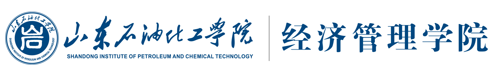 经济管理学院